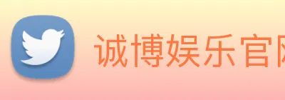 诚博娱乐官网 Logo